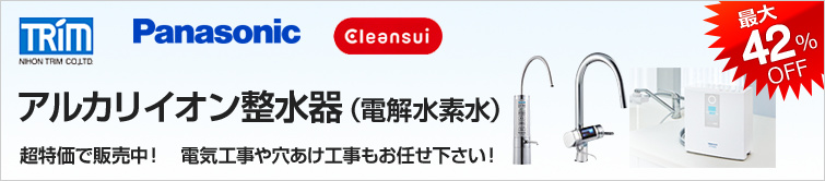 アルカリイオン整水器・電解水素水整水器