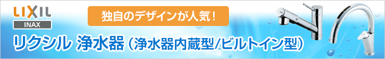 リクシル浄水器(浄水器内蔵型・ビルトイン型) 独自のデザインが人気