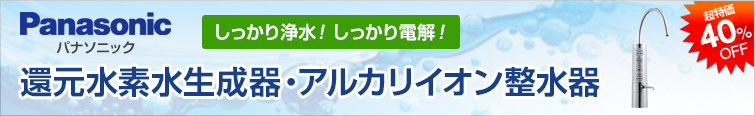 パナソニック 還元水素水生成器・アルカリイオン整水器