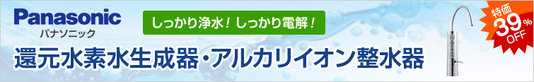 パナソニック 還元水素水生成器・アルカリイオン整水器