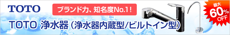 TOTO 浄水器(浄水器内蔵型・ビルトイン型) ブランド力、知名度NO.1
