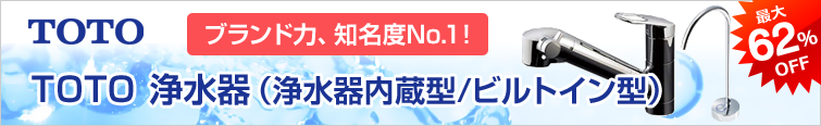 TOTO 浄水器(浄水器内蔵型・ビルトイン型) ブランド力、知名度NO.1