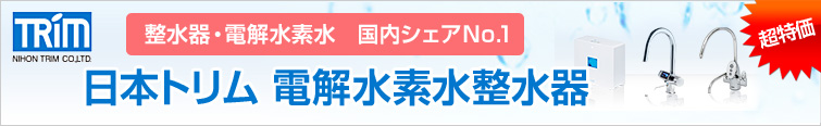 日本トリム 電解水素水整水器 TRIM 整水器・電解水素水 国内シェアNo.1