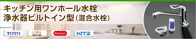 キッチン用ワンホール水栓浄水器ビルトイン(混合水栓)