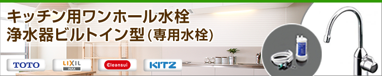 キッチン用ワンホール水栓浄水器ビルトイン型(専用水栓)