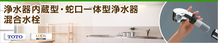 浄水器内蔵型・蛇口一体型浄水器混合水栓