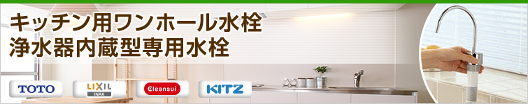 キッチン用ワンホール水栓浄水器内蔵型専用水栓