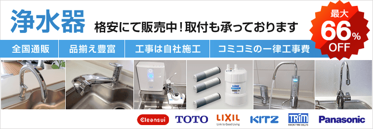 一流メーカーの浄水器(クリンスイ、TOTO、LIXIL(INAX)、キッツ、日本トリム、パナソニック) 最大62%OFF 浄水器&アルカリイオン整水器 毎日キレイでおいしい水を!!胃腸にいい水素水で健康的に