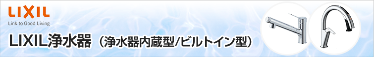 リクシル浄水器(浄水器内蔵型・ビルトイン型)　独自のデザインが人気