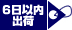 6日以内出荷