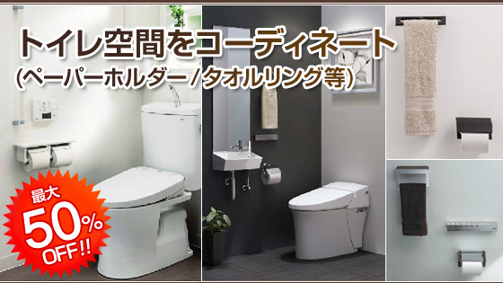 紙巻器・タオルリング等、トイレのインテリアにこだわりませんか? トイレのアクセサリー(ペーパーホルダー・タオルリング)