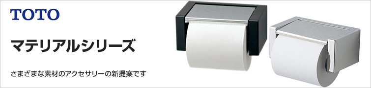 TOTOマテリアルシリーズ　さまざまな素材のアクセサリーの新提案です。