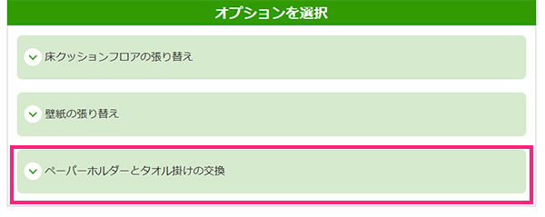 見積フォームのオプションをご選択ください
