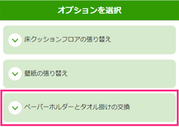 見積フォームのオプションをご選択ください