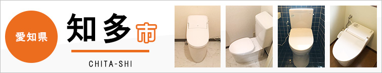 愛知県知多市でトイレ交換・トイレリフォームするなら交換できるくん