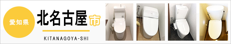 愛知県北名古屋市でトイレ交換・トイレリフォームするなら交換できるくん