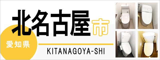 愛知県北名古屋市でトイレ交換・トイレリフォームするなら交換できるくん