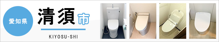 愛知県清須市でトイレ交換・トイレリフォームするなら交換できるくん