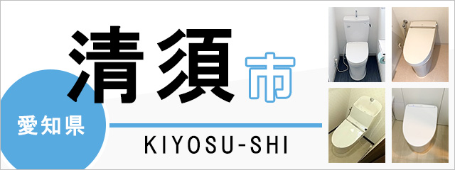 愛知県清須市でトイレ交換・トイレリフォームするなら交換できるくん