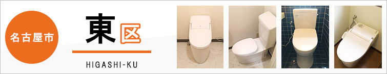 名古屋市東区でトイレ交換・トイレリフォームするなら交換できるくん