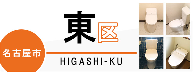 名古屋市東区でトイレ交換・トイレリフォームするなら交換できるくん