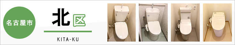 名古屋市北区でトイレ交換・トイレリフォームするなら交換できるくん