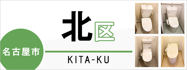 名古屋市北区でトイレ交換・トイレリフォームするなら交換できるくん