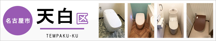 名古屋市天白区でトイレ交換・トイレリフォームするなら交換できるくん