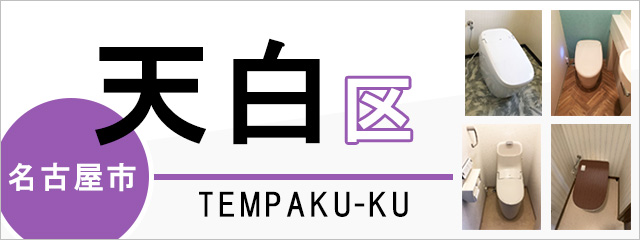 名古屋市天白区でトイレ交換・トイレリフォームするなら交換できるくん