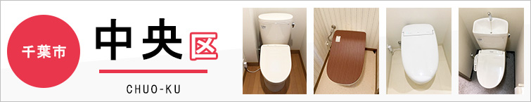 千葉市中央区でトイレ交換・トイレリフォームするなら交換できるくん