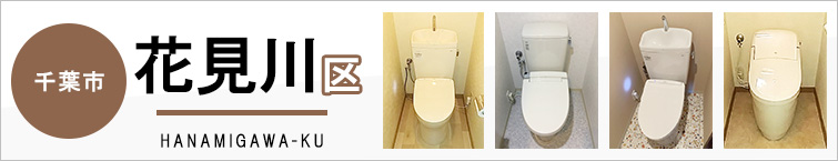 千葉市花見川区でトイレ交換・トイレリフォームするなら交換できるくん