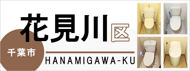 千葉市花見川区でトイレ交換・トイレリフォームするなら交換できるくん