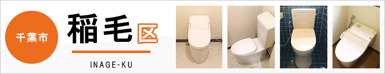 千葉市稲毛区でトイレ交換・トイレリフォームするなら交換できるくん