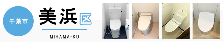 千葉市美浜区でトイレ交換・トイレリフォームするなら交換できるくん