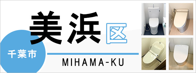 千葉市美浜区でトイレ交換・トイレリフォームするなら交換できるくん