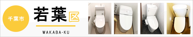 千葉市若葉区でトイレ交換・トイレリフォームするなら交換できるくん