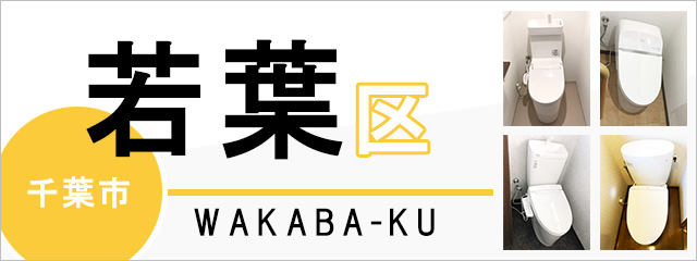 千葉市若葉区でトイレ交換・トイレリフォームするなら交換できるくん