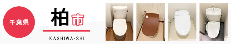 千葉県柏市でトイレ交換・トイレリフォームするなら交換できるくん