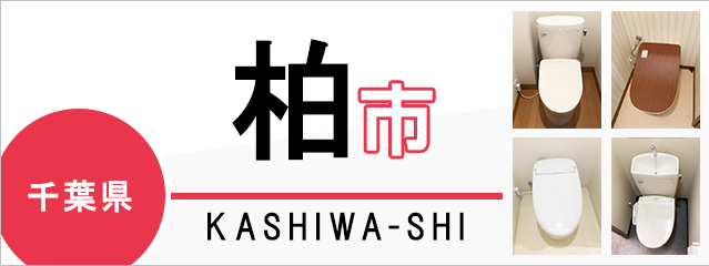 千葉県柏市でトイレ交換・トイレリフォームするなら交換できるくん