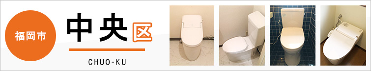 福岡市中央区でトイレ交換・トイレリフォームするなら交換できるくん