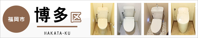 福岡市博多区でトイレ交換・トイレリフォームするなら交換できるくん