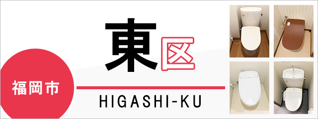 福岡市東区でトイレ交換・トイレリフォームするなら交換できるくん