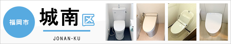 福岡市城南区でトイレ交換・トイレリフォームするなら交換できるくん