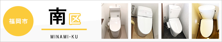 福岡市南区でトイレ交換・トイレリフォームするなら交換できるくん