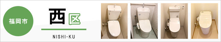 福岡市西区でトイレ交換・トイレリフォームするなら交換できるくん