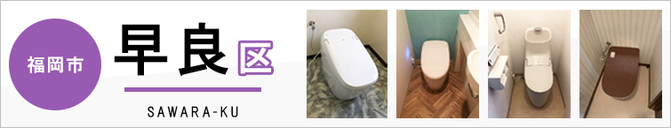 福岡市早良区でトイレ交換・トイレリフォームするなら交換できるくん