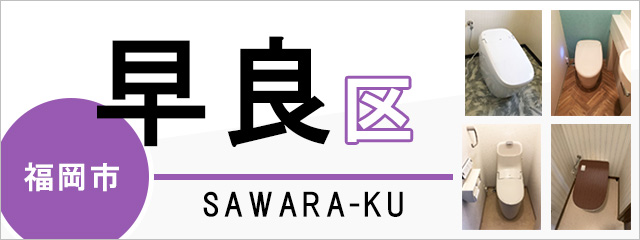 福岡市早良区でトイレ交換・トイレリフォームするなら交換できるくん