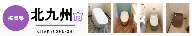 福岡県北九州市でトイレ交換・トイレリフォームするなら交換できるくん