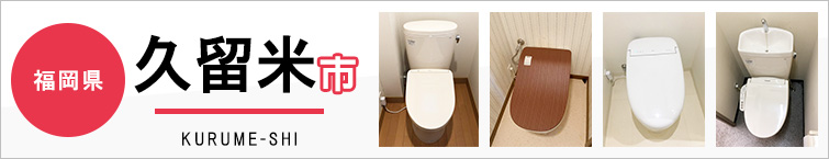 福岡県久留米市でトイレ交換・トイレリフォームするなら交換できるくん