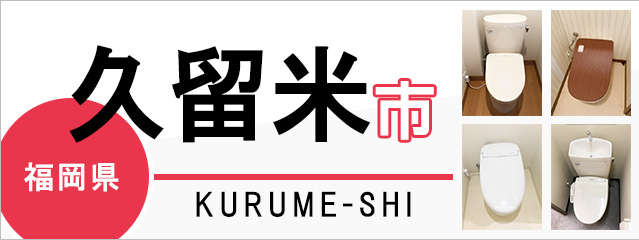 福岡県久留米市でトイレ交換・トイレリフォームするなら交換できるくん